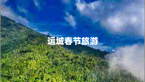 運城春節旅游