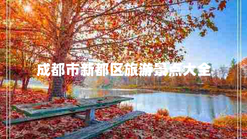 成都市新都區旅游景點(diǎn)大全