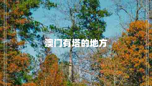 澳門(mén)有塔的地方