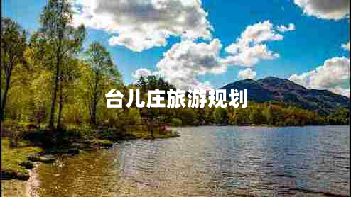 臺兒莊旅游規劃
