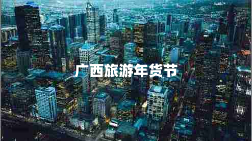 廣西旅游年貨節