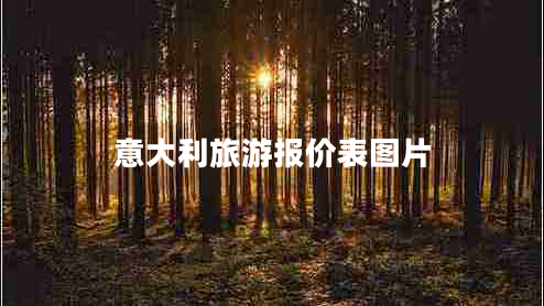 意大利旅游報價(jià)表圖片