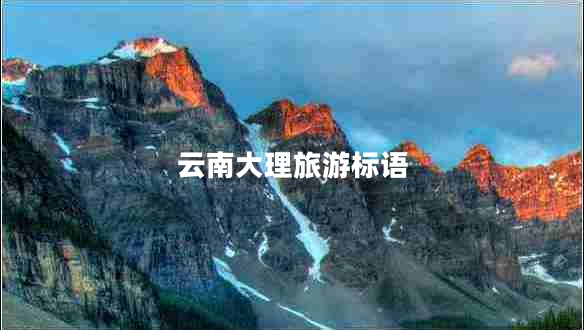 云南大理旅游標語(yǔ)