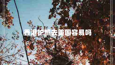 香港護照去美國容易嗎
