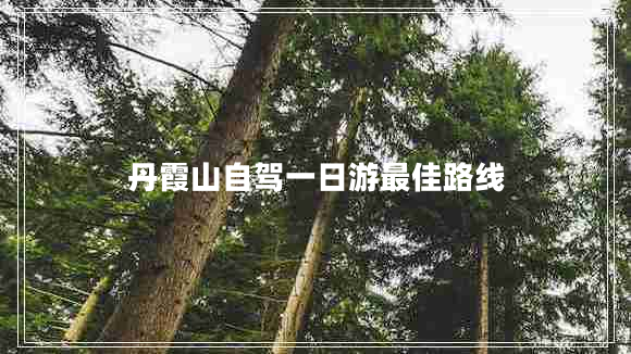 丹霞山自駕一日游最佳路線(xiàn)