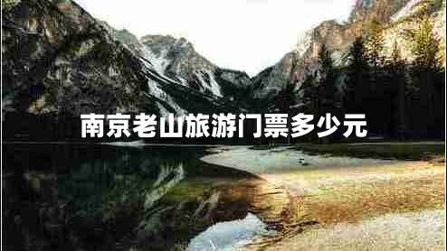 南京老山旅游門(mén)票多少元