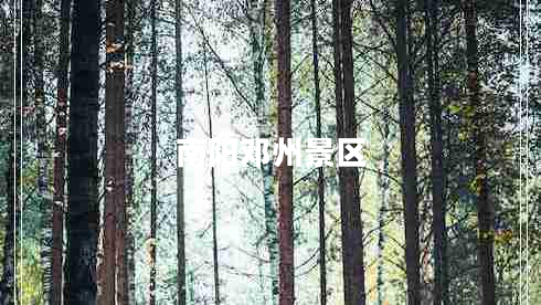 南陽(yáng)鄧州景區