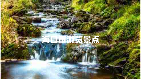 海口市游覽景點(diǎn)