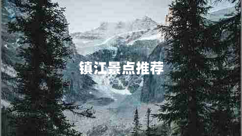 鎮江景點(diǎn)推薦