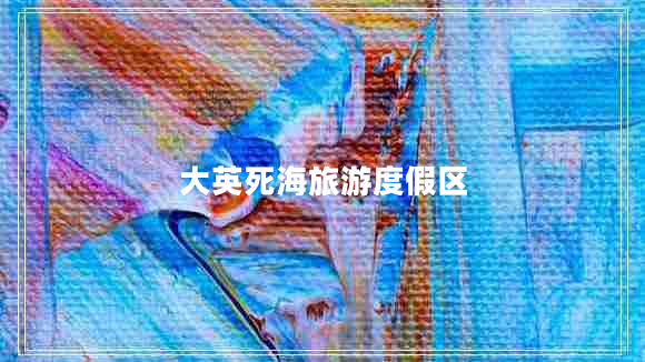 大英死海旅游度假區