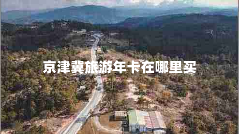 京津冀旅游年卡在哪里買(mǎi)