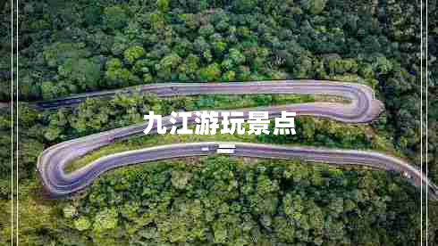 九江游玩景點(diǎn)