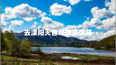 去溧陽(yáng)天目湖旅游攻略