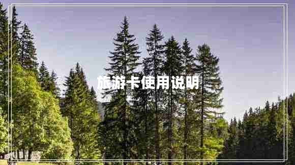 旅游卡使用說(shuō)明