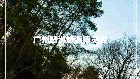 廣州琶洲旅游博覽會(huì )