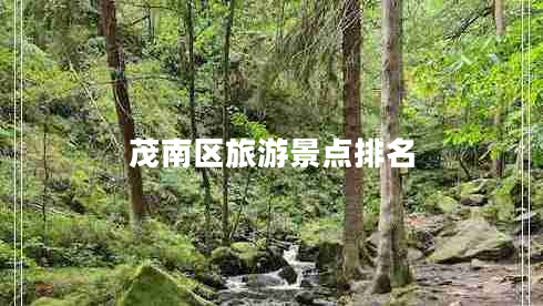 茂南區旅游景點(diǎn)排名