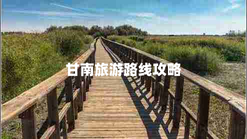 甘南旅游路線(xiàn)攻略