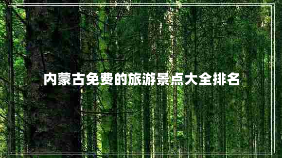 內蒙古免費的旅游景點(diǎn)大全排名