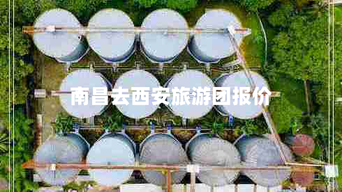 南昌去西安旅游團(tuán)報(bào)價(jià)