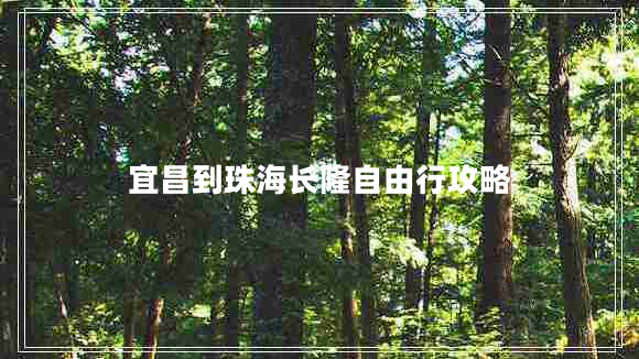宜昌到珠海長(zhǎng)隆自由行攻略