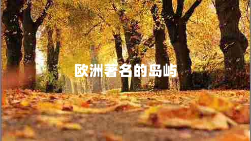 歐洲著(zhù)名的島嶼