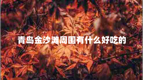 青島金沙灘周?chē)惺裁春贸缘? title=