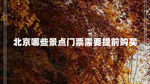 北京哪些景點(diǎn)門(mén)票需要提前購買(mǎi)