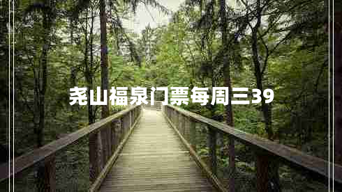 堯山福泉門(mén)票每周三39