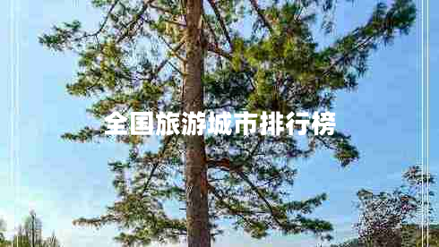 全國旅游城市排行榜