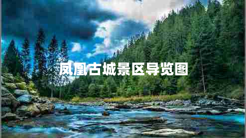 鳳凰古城景區導覽圖