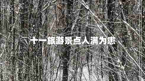 十一旅游景點(diǎn)人滿為患