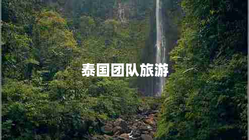 泰國團隊旅游