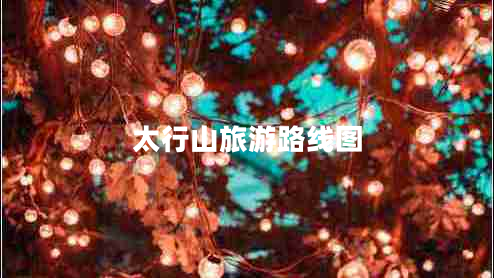 太行山旅游路線(xiàn)圖