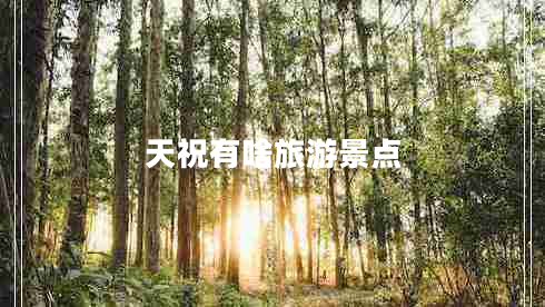 天祝有啥旅游景點(diǎn)