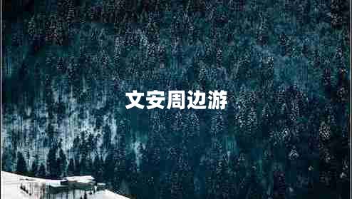 文安周邊游