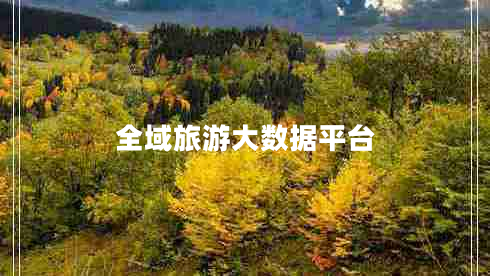 全域旅游大數(shù)據(jù)平臺
