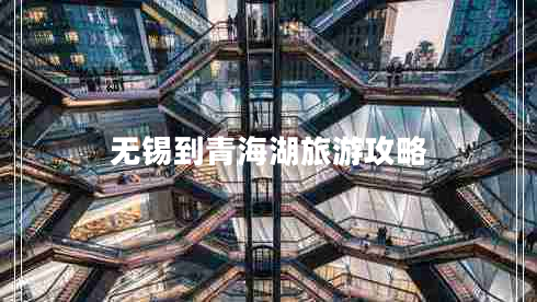 無(wú)錫到青海湖旅游攻略