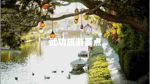 武功旅游景點
