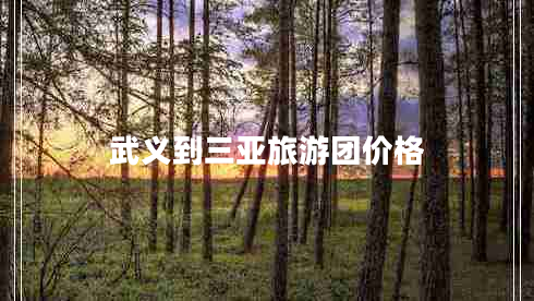 武義到三亞旅游團(tuán)價格