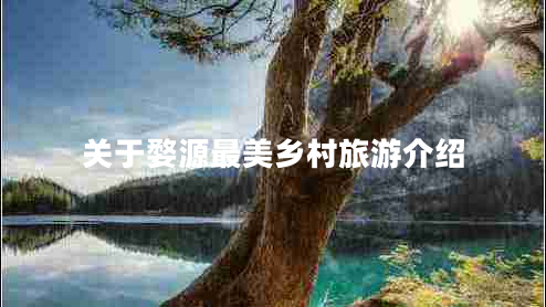 關于婺源最美鄉(xiāng)村旅游介紹