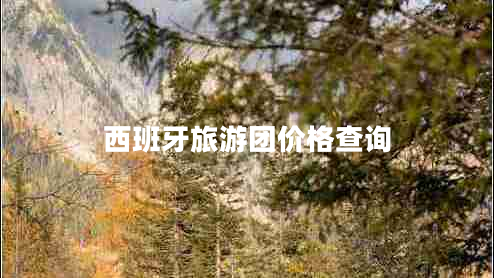 西班牙旅游團價格查詢