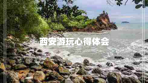 西安游玩心得體會(huì)