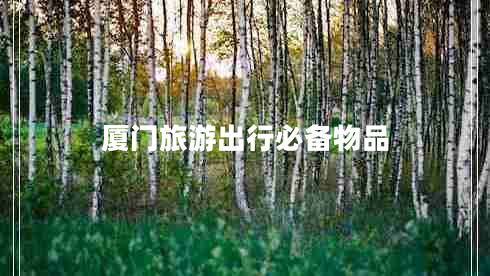 廈門(mén)旅游出行必備物品