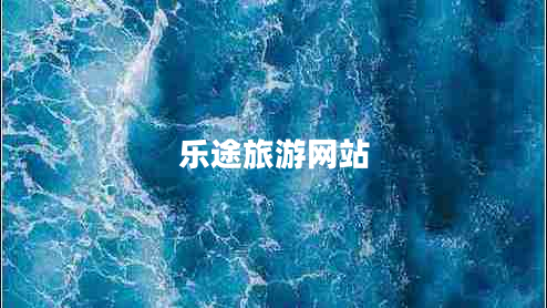 樂(lè)途旅游網(wǎng)站