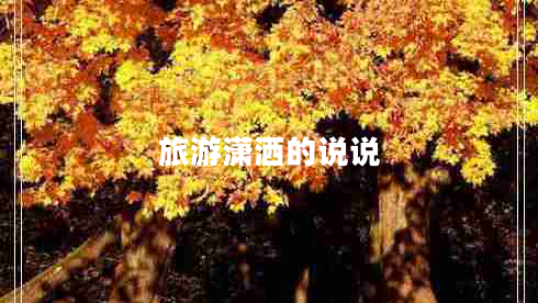 旅游瀟灑的說說