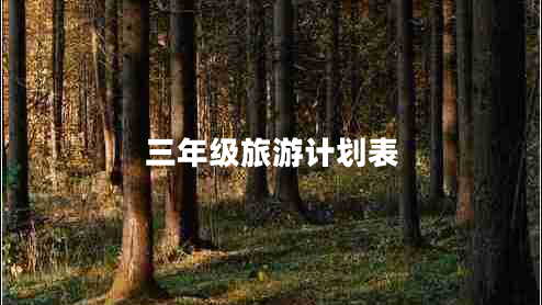 三年級(jí)旅游計(jì)劃表