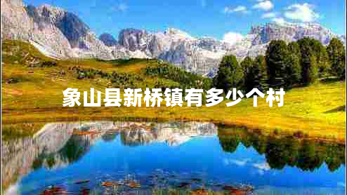 象山縣新橋鎮(zhèn)有多少個(gè)村