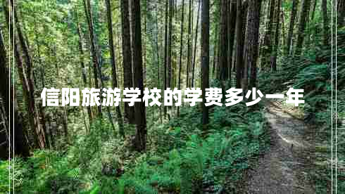 信陽旅游學(xué)校的學(xué)費(fèi)多少一年