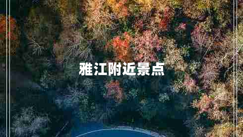 雅江附近景點(diǎn)