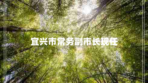 宜興市常務(wù)副市長現(xiàn)任